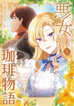 悪女の珈琲物語_thumbnail