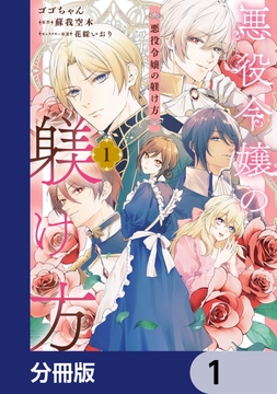 悪役令嬢の躾け方【分冊版】_thumbnail