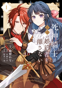 死神騎士は運命の婚約者を離さない_thumbnail