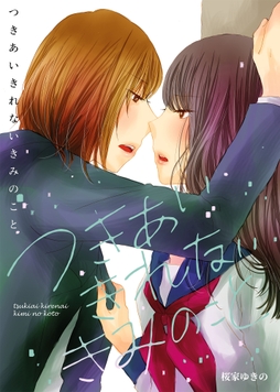 つきあいきれないきみのこと_thumbnail