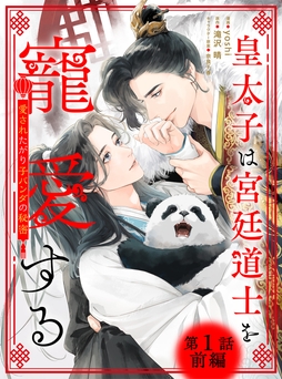 皇太子は宮廷道士を寵愛する ～愛されたがり子パンダの秘密～ 【単話】_thumbnail