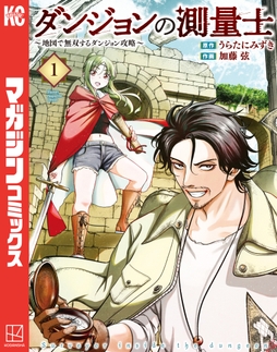 ダンジョンの測量士～地図で無双するダンジョン攻略～_thumbnail