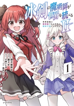 冰剣の魔術師が世界を統べる２～世界最強の魔術師である少年は、魔術学院に入学する～_thumbnail