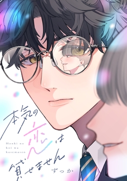 本気の恋は貸せません_thumbnail