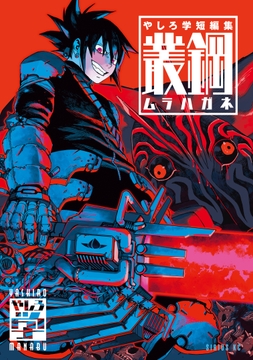 やしろ学短編集　叢鋼－ムラハガネ－_thumbnail