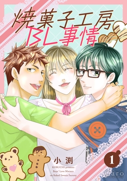 焼菓子工房BL事情（単話版）_thumbnail