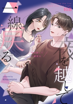 夜を越して一線戻る_thumbnail