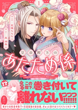 皇帝陛下のあたため係 ～冷血白蛇陛下は田舎娘のぬくもりをご所望です!?～（コミック）_thumbnail