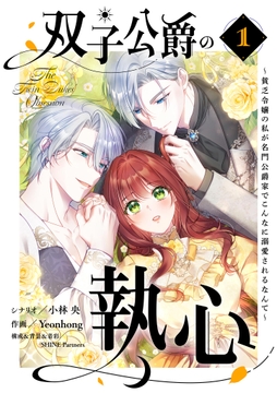 双子公爵の執心～貧乏令嬢の私が名門公爵家でこんなに溺愛されるなんて～_thumbnail