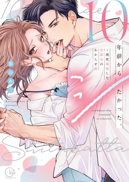 10年前からシたかった。～理性爆散した幼馴染のわからせ愛【単行本版】_thumbnail