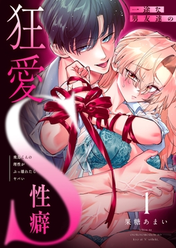 一途な男友達の狂愛S性癖　飛鳥くんの理性がぶっ壊れたらヤバい_thumbnail