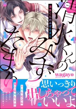 清水くんのみずたまり_thumbnail