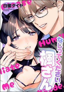 なじってください、楓さん（単話版）_thumbnail