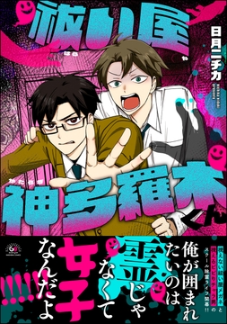 祓い屋 神多羅木くん_thumbnail