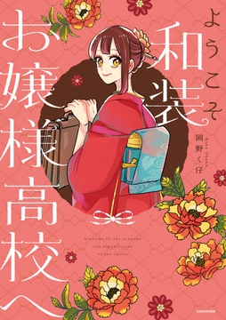 ようこそ和装お嬢様高校へ_thumbnail