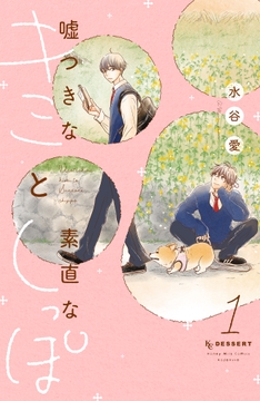 嘘つきなキミと素直なしっぽ_thumbnail