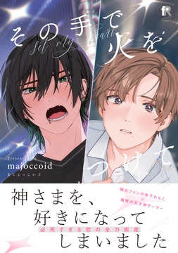 その手で火をつけて【単行本版】_thumbnail