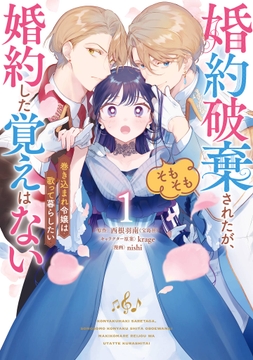 婚約破棄されたが、そもそも婚約した覚えはない 巻き込まれ令嬢は歌って暮らしたい_thumbnail