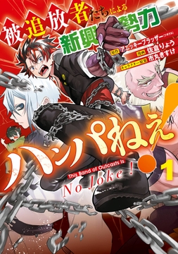 被追放者たちによる新興勢力ハンパねぇ！_thumbnail