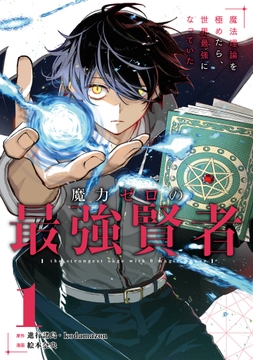 魔力ゼロの最強賢者 ～魔法理論を極めたら、世界最強になっていた～（コミック）_thumbnail