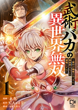 武術バカの異世界無双～修行が趣味のおっさん、異世界まるごと道場にする～【電子単行本】_thumbnail