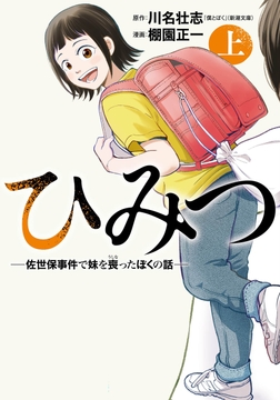 ひみつ―佐世保事件で妹を喪ったぼくの話―_thumbnail