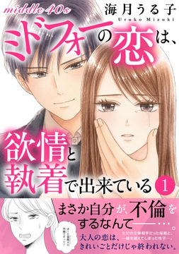 ミドフォーの恋は、欲情と執着で出来ている【電子単行本版】