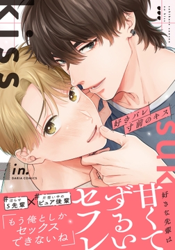 好きバレ寸前のキス_thumbnail