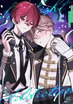 スポットライト・アディクション【電子単行本】_thumbnail