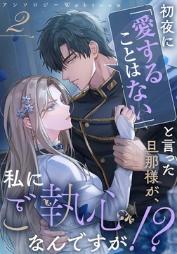 初夜に「愛することはない」と言った旦那様が、私にご執心なんですが！？　　webtoonアンソロジー　【小説付き】 2_thumbnail