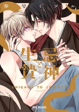 忌神と生贄_thumbnail