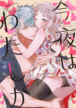 今夜はわたしが_thumbnail