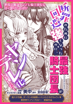 断罪回避のために強くなったのに、最強騎士団長がヤンデレ化しました！_thumbnail