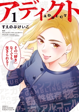 アディクト_thumbnail