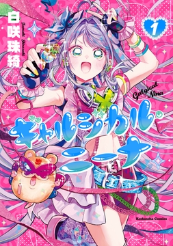 ギャルジカル・ニーナ_thumbnail
