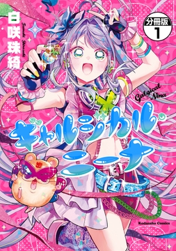 ギャルジカル・ニーナ　分冊版