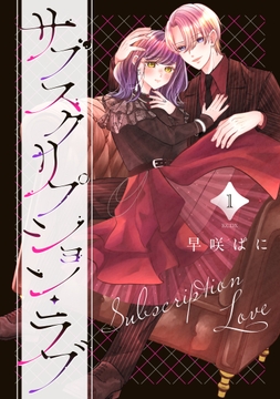 サブスクリプション・ラブ_thumbnail