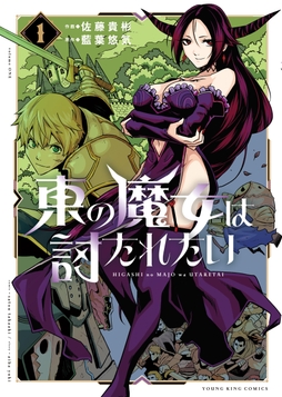 東の魔女は討たれたい_thumbnail