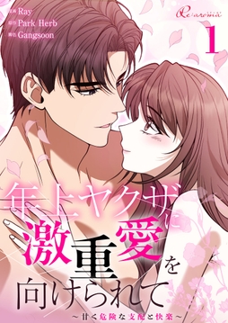 年上ヤクザに激重愛を向けられて～甘く危険な支配と快楽～_thumbnail