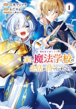 婚約者を捨てたら、楽しい魔法学校の生活が待っていました！_thumbnail