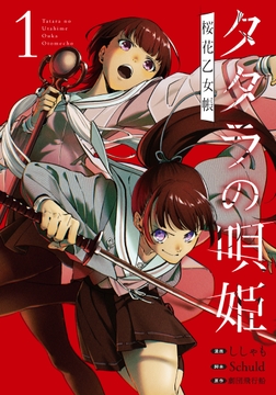 タタラの唄姫　桜花乙女帳_thumbnail