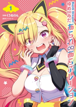 BanG Dream! ゆめ∞みた あられ∞あらぶレーション_thumbnail