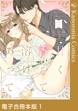 甘く香って溶けあって【電子合冊本版】_thumbnail