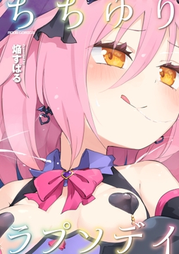 ちちゆりラプソディ_thumbnail