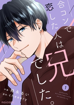 合コンで恋した人は兄でした。_thumbnail