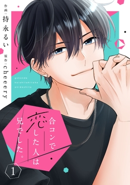 noicomi 合コンで恋した人は兄でした。（分冊版）_thumbnail