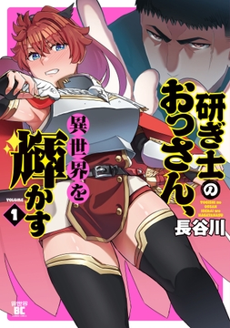 研ぎ士のおっさん、異世界を輝かす_thumbnail