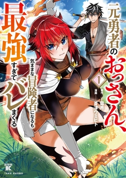 元勇者のおっさん、気ままな冒険者になるも最強すぎてバレまくる_thumbnail