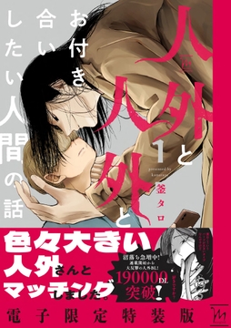 人外と人外とお付き合いしたい人間の話 【電子限定特装版】_thumbnail