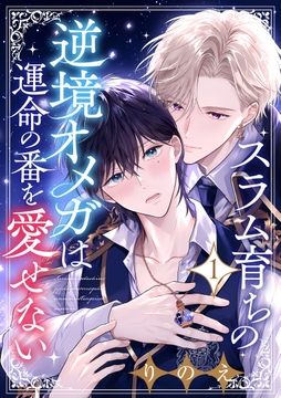 スラム育ちの逆境オメガは運命の番を愛せない 分冊版_thumbnail